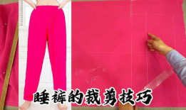 睡裤的裁剪方法视频,轻松掌握居家舒适穿搭技巧